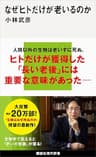なぜヒトだけが老いるのか (講談社現代新書)
