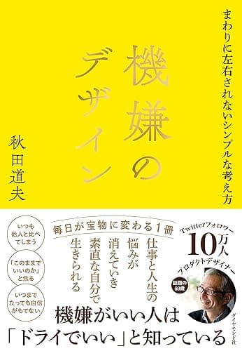 機嫌のデザイン――まわりに左右されないシンプルな考え方