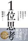 1位思考――後発でも圧倒的速さで成長できるシンプルな習慣