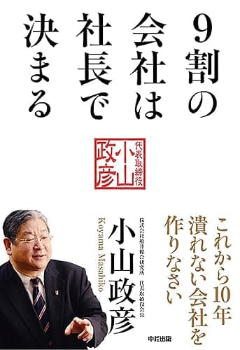 9割の会社は社長で決まる (中経出版)