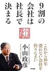 9割の会社は社長で決まる (中経出版)