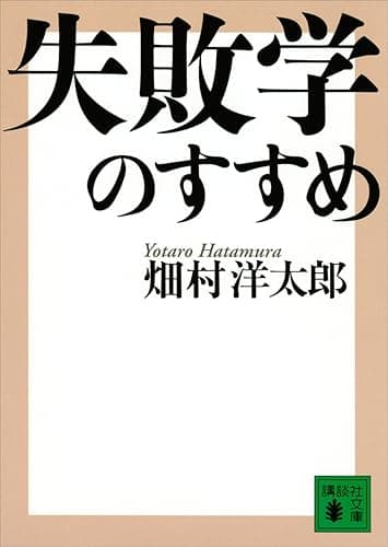 失敗学のすすめ (講談社文庫)