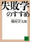 失敗学のすすめ (講談社文庫)