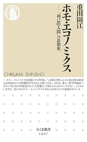 ホモ・エコノミクス　──「利己的人間」の思想史 (ちくま新書)