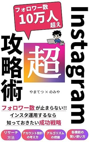 Instagram超攻略術: フォロワー数が止まらない！10万人超えインフルエンサーによるインスタグラム運用の成功戦略