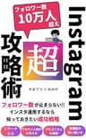 Instagram超攻略術: フォロワー数が止まらない！10万人超えインフルエンサーによるインスタグラム運用の成功戦略