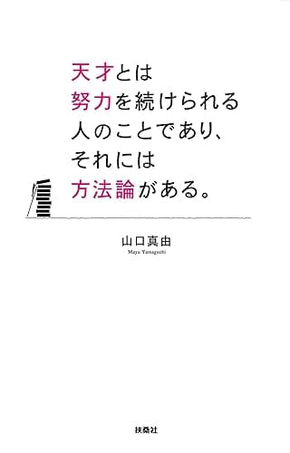 親本　天才とは努力を続けられる人のことであり、それには方法論がある。 (扶桑社ＢＯＯＫＳ)