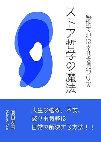 感謝で心に幸せを見つける　ストア哲学の魔法: 人生の悩み、不安、怒りも気軽に日常で解決する方法【思考】【入門】【哲学書】 思考シリーズ