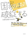 国家は破綻する――金融危機の800年