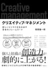 クリエイティブ・マネジメント