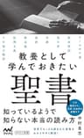 教養として学んでおきたい聖書 (マイナビ新書)