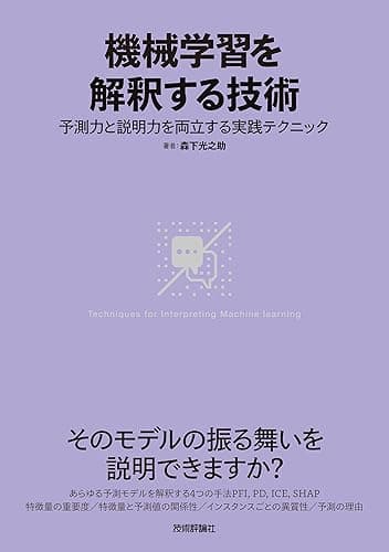 機械学習を解釈する技術〜予測力と説明力を両立する実践テクニック