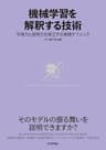 機械学習を解釈する技術〜予測力と説明力を両立する実践テクニック