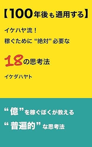 【100年後も通用する】 イケハヤ流! 稼ぐために”絶対”必要な18の思考法 (イケハヤ書房)