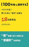 【100年後も通用する】 イケハヤ流！ 稼ぐために”絶対”必要な18の思考法 (イケハヤ書房)