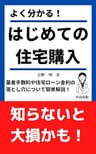 はじめての住宅購入　知らないと大損するかも！: 業者手数料や住宅ローン金利の落とし穴について簡単解説！