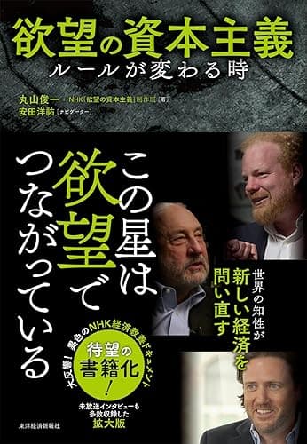 欲望の資本主義―ルールが変わる時
