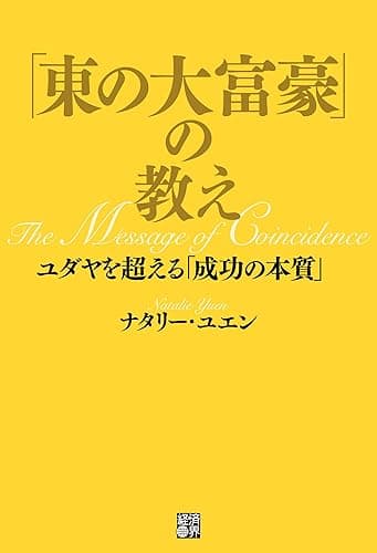 「東の大富豪」の教え