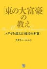 「東の大富豪」の教え