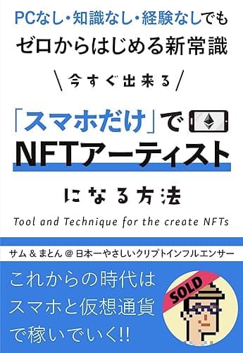 スマホだけでNFTアーティストになる方法: PCなし・知識なし・経験なしでもゼロからはじめる新常識 (サムとまとんのクリプト教室)