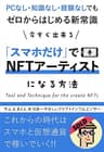 スマホだけでNFTアーティストになる方法: PCなし・知識なし・経験なしでもゼロからはじめる新常識 (サムとまとんのクリプト教室)