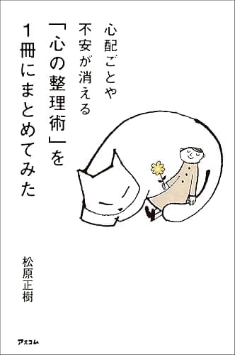 心配ごとや不安が消える 「心の整理術」を1冊にまとめてみた