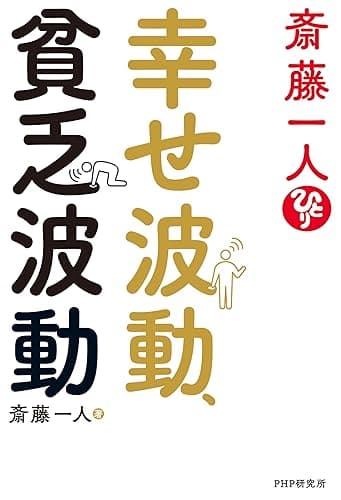 斎藤一人　幸せ波動、貧乏波動