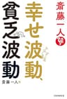 斎藤一人　幸せ波動、貧乏波動