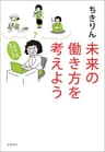 未来の働き方を考えよう　人生は二回、生きられる