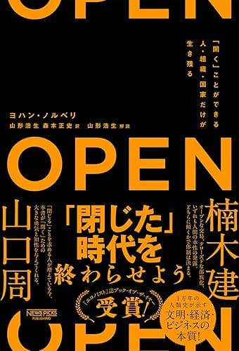 OPEN（オープン）：「開く」ことができる人・組織・国家だけが生き残る (NewsPicksパブリッシング)