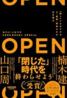 OPEN（オープン）：「開く」ことができる人・組織・国家だけが生き残る (NewsPicksパブリッシング)