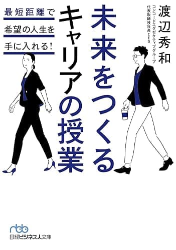 未来をつくるキャリアの授業 最短距離で希望の人生を手に入れる！ (日経ビジネス人文庫)