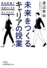 未来をつくるキャリアの授業 最短距離で希望の人生を手に入れる！ (日経ビジネス人文庫)
