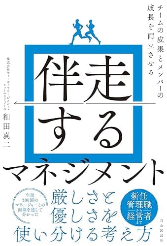 伴走するマネジメント