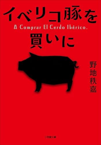 イベリコ豚を買いに (小学館文庫)