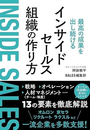 最高の成果を出し続けるインサイドセールス組織の作り方