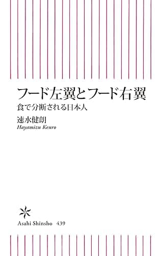 フード左翼とフード右翼　食で分断される日本人 (朝日新書)