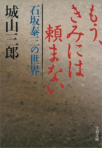 もう、きみには頼まない石坂泰三の世界 (文春文庫)