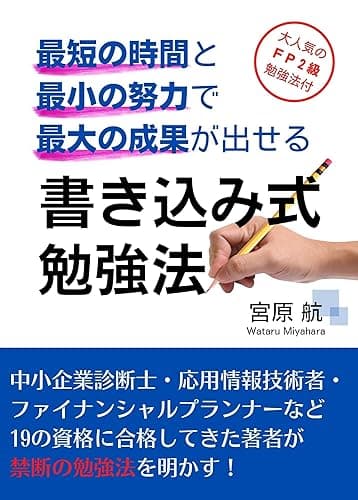 最短の時間と最小の努力で最大の成果が出せる 書き込み式勉強法