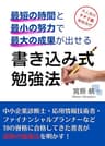 最短の時間と最小の努力で最大の成果が出せる　書き込み式勉強法