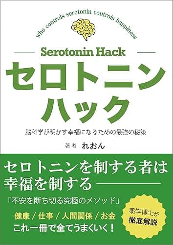 セロトニンハック: 脳科学が明かす、幸福になるための最強の秘策 脳科学が明かすシリーズ