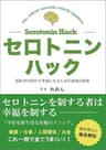 セロトニンハック: 脳科学が明かす、幸福になるための最強の秘策 脳科学が明かすシリーズ