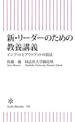 新・リーダーのための教養講義 インプットとアウトプットの技法 (朝日新書)