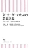 新・リーダーのための教養講義　インプットとアウトプットの技法 (朝日新書)