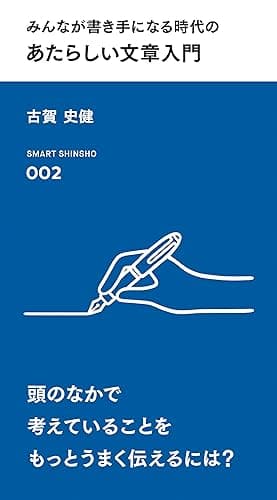 みんなが書き手になる時代の あたらしい文章入門 (スマート新書)