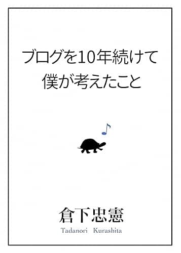 ブログを10年続けて、僕が考えたこと