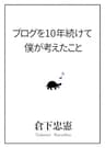 ブログを10年続けて、僕が考えたこと