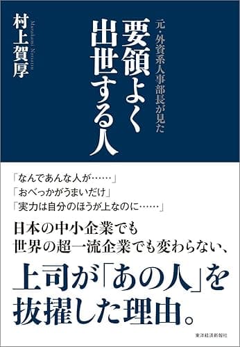 元・外資系人事部長が見た 要領よく出世する人