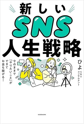 新しいSNS人生戦略 今のままで「やりたいこと」ができてお金も稼げる!