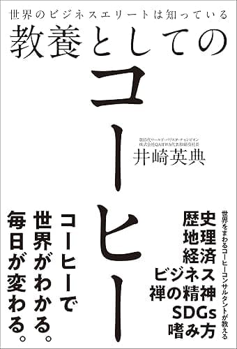 世界のビジネスエリートは知っている教養としてのコーヒー